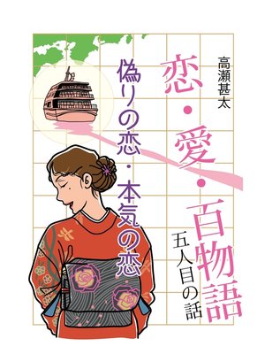 cover image of 恋・愛・百物語　五人目の話　偽りの恋・本気の恋